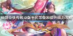 仙剑奇侠传移动版平民怎么提升战力