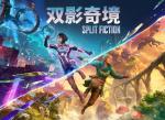 《双人成行》销量破2300万份 一半来自中国