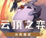 云顶之弈s2最强阵容 s2阵容搭配大全