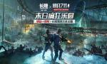 明日之后末日疯狂乐园活动 明日之后珠海长隆乐园联动活动详情