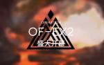 明日方舟火蓝之心复刻OF-EX2攻略