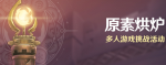 原神原素烘炉活动怎么玩 活动详解