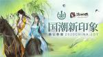 国潮新印象《浮生为卿歌》确认参展 2020China Joy