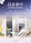 恋与制作人日夜相伴怎么玩