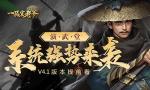 《一品官老爷》V4.1版本提前看！【演武堂】系统强势来袭！