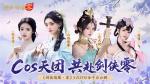 山海观雾领衔！《剑侠情缘零》公测Coser天团国风盛宴