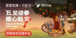 &ldquo;五&rdquo;龙迎春，&ldquo;橙&rdquo;心助农，第五人格公益助农活动开启