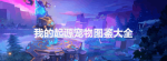 我的起源宠物有哪些 宠物属性特点图鉴汇总