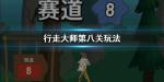 行走大师第8关怎么过