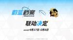 《碧蓝档案》宣布联动《雀魂》 4月17日开启