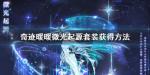 奇迹暖暖微光起源套装怎么获得