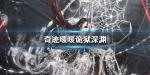 奇迹暖暖诡狱深渊怎么获得