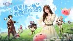 《仙境传说：爱如初见》今日全平台上线，和王心凌一起赴&ldquo;初心&rdquo;之约