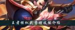 王者模拟战曹操怎么样 曹操技能装备一览