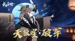 长安幻世绘天师追缉挑战boss活动介绍