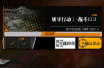 少女前线裂变链接5-3斩牙行动EX2打法攻略