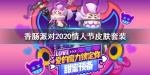 香肠派对2020情人节皮肤套装怎么样