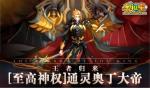 奥拉星手游至高神权通灵奥丁大帝活动详情