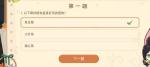 原神嘉辰锦时之聚活动答案是什么 原神嘉辰锦时之聚活动答案