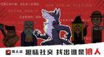 狼人杀攻略:狼人杀混乱的阵营划分详解