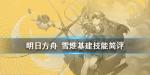 明日方舟雪雉基建技能介绍 贸易站加班干员喜加一