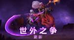dota2世外之争几号更新