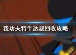 我功夫特牛达叔回收攻略