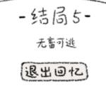 狐里狐涂结局五怎么达成