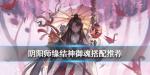 阴阳师缘结神御魂推荐