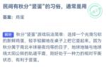 蚂蚁庄园9月23日答案最新2022 竖蛋