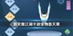 新笑傲江湖宠物悬天栗 悬天栗宠物图鉴