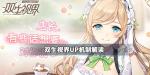 双生视界保底机制是什么