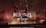 明日方舟切尔诺伯格400杀低配攻略