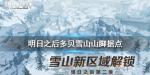 明日之后多贝雪山山脚据点地图介绍