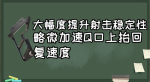 和平精英圣诞版本最强配件推荐