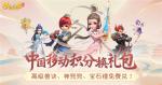 中国移动积分换《梦幻西游三维版》礼包！神兜兜、高级兽诀、宝石锤免费兑