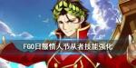 FGO2020情人节强化从者一览