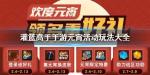 灌篮高手手游元宵活动怎么玩 金元宵紫元宵礼盒怎么得
