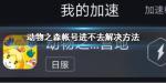动物之森手游账号已在其他设备绑定解决方法