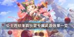 公主连结茉莉专武效果