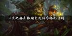 云顶之弈森林赌刺流阵容搭配