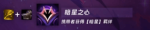 云顶之弈暗星之心怎么合成