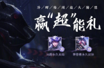 王者荣耀马超上线礼包怎么领