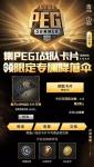 和平精英集PEGI战队卡 领限定专属降落伞