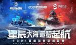 梦想&middot;起航《巅峰战舰》Star Road星路联赛2021赛季再出发