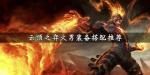 云顶之弈火男装备搭配推荐