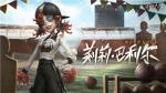 热情助力《第五人格》全新求生者&mdash;&mdash;拉拉队员重磅揭秘！