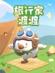 一起去看更大的世界！《蛋仔派对》全新外观&ldquo;旅行家渡渡&rdquo;上线！