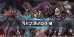 异化之地萌新手册