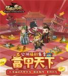 富甲天下?玩转世界！《征服与霸业》公测福利赛季&ldquo;富甲天下&rdquo;抢先看